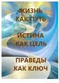 Жизнь как Путь, Истина как Цель, Праведы как Ключ