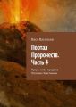 Портал Пророчеств. Часть 4. Пророчества-юродства. Послание Христианам