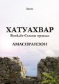 Хатуахвар: Взойдёт Солнце правды. Амасоранзон