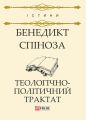 Теологічно-політичний трактат