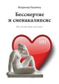 Бессмертие и сменакалипсис. Все, что вам пора о них знать