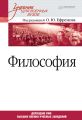 Философия. Учебник для военных вузов