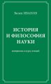 История и философия науки. Материалы к курсу лекций