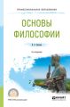 Основы философии 2-е изд., пер. и доп. Учебное пособие для СПО