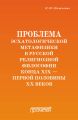 Проблема эсхатологической метафизики в русской религиозной философии конца XIX – первой половины XX веков