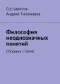 Философия неоднозначных понятий. Сборник статей