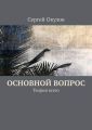 Основной вопрос. Теория всего