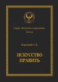 Искусство править. Серия «Искусство управления»