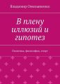 В плену иллюзий и гипотез. Политика, философия, спорт