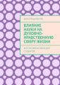 Влияние науки на духовно-нравственную сферу жизни. Эссе по философии для студентов