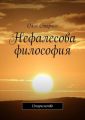 Нефалесова философия. Старченство