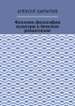 Феномен философии культуры в йенском романтизме. Эссе по литературе