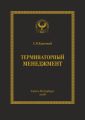 Терминаторный менеджмент. Серия «Искусство управления»