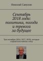 Сентябрь 2018 года: политика, погода и тревога за будущее. Три сентября (2016, 2017, 2018), которые определили войны и мир