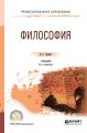 Философия 2-е изд., пер. и доп. Учебник для СПО