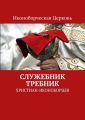 Служебник Требник. христиан-иконоборцев