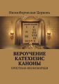 ВЕРОУЧЕНИЕ КАТЕХИЗИС КАНОНЫ. христиан-иконоборцев