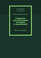 Собрание поучительных историй и изречений. Часть седьмая