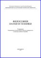 Философия науки и техники
