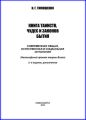 Книга таинств, чудес и законов бытия. Современная общая, естественная и социальная онтология