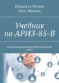 Учебник по АРИЗ-85-В. Алгоритм решения изобретательских задач