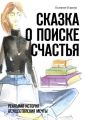 Сказка о поиске счастья. Реальная история осуществления мечты