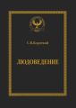 Людоведение. Серия «Искусство управления»