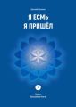 Я Есмь Я Пришёл. Третья Волшебная Книга