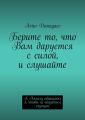 Берите то, что Вам даруется с силой, и слушайте. К Аллаху обращаюсь я, чтобы не оказаться глупцом