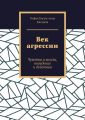 Век агрессии. Чувства и мысли, поведение и действия