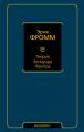 Теория Зигмунда Фрейда (сборник)