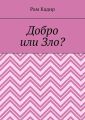 Добро или Зло?