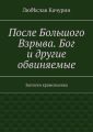 После Большого Взрыва. Бог и другие обвиняемые. Записки крамольника