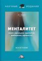 Менталитет. Идеи, идеальное, идеология, идеократия, идейность