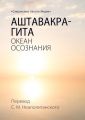 Аштавакра-гита. Океан Осознания