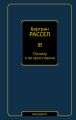 Почему я не христианин (сборник)