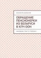 Обращение пенсионерки из Беларуси в КПЧ ООН. Минздрав стоит в сторонке!