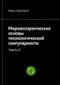 Мировоззренческие основы технологической сингулярности. Часть II