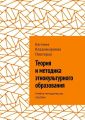 Теория и методика этнокультурного образования. Учебно-методическое пособие