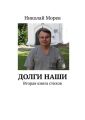 Долги наши. Вторая книга стихов