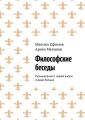 Философские беседы. Размышления о нашей жизни и даже больше