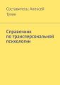 Справочник по трансперсональной психологии