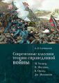 Современные классики теории справедливой войны: М. Уолцер, Н. Фоушин, Б. Оренд, Дж. Макмахан