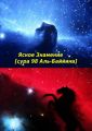 Ясное Знамение [сура 98 Аль-Баййина]. Идите и терпите за своих Богов. Истина – это то, что от нас желают?