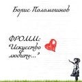 Фромм: «Искусство любить…»