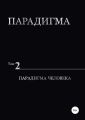 Парадигма. Т. 2: Парадигма Человека