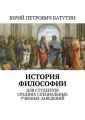 История философии. Для студентов средних специальных учебных заведений