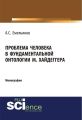 Проблема человека в фундаментальной онтологии М. Хайдеггера