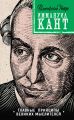 Кант: принципы, идеи, судьба