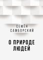 О природе людей